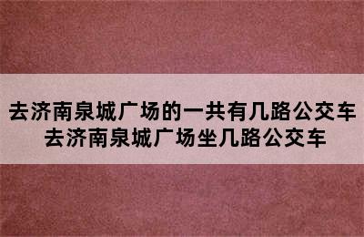 去济南泉城广场的一共有几路公交车 去济南泉城广场坐几路公交车